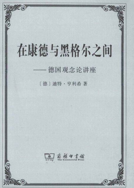 《在康德与黑格尔之间 ——德国观念论讲座》