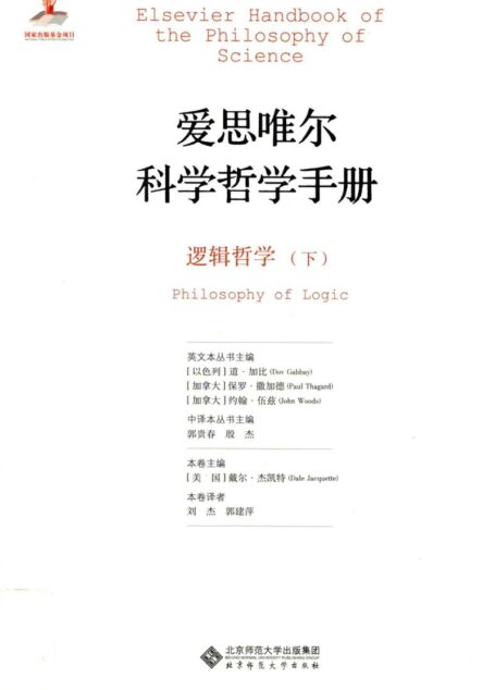 爱思唯尔科学哲学手册 逻辑哲学 下=Elsevier handbook of the philosophy of science