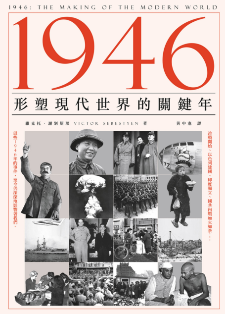 1946:形塑現代世界的關鍵年