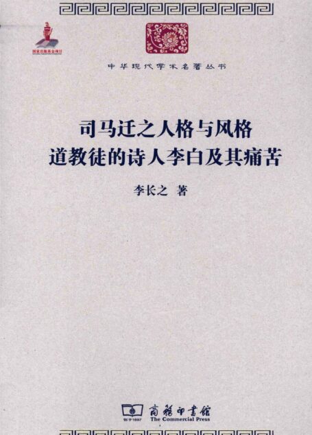 中华现代学术名著丛书0207 [中]李长之-司马迁之人格与风格 道教徒的诗人李白及其痛苦（文学语言19，商务印书馆2011）