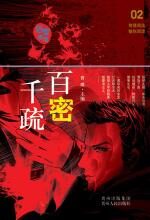 百密千疏:中国本格推理突破之作