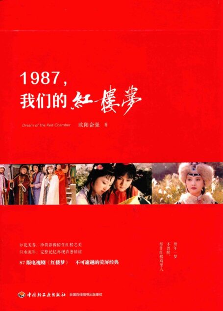 1987,我们的红楼梦