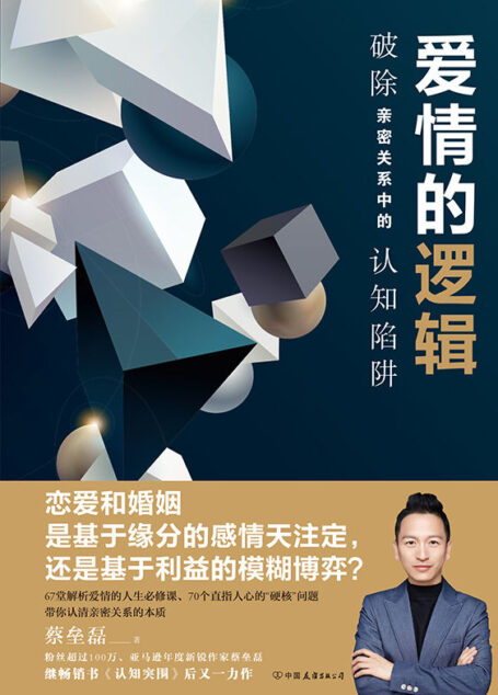 爱情的逻辑:破除亲密关系中的认知陷阱
