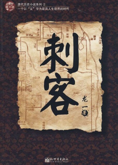 刺客 龙一