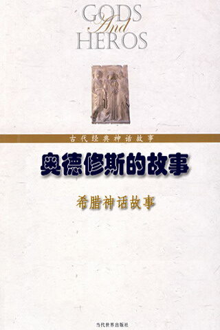 奧德修斯的故事(希臘神話)