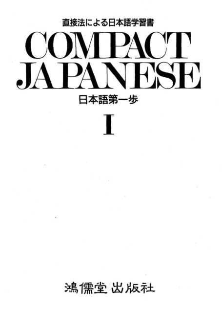 Compact Japanese(日本語第一步)