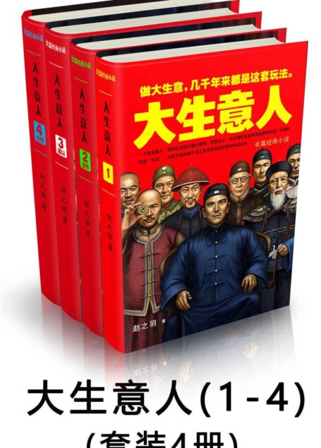 大生意人(1-4)(套装4册)