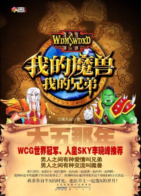 大5那年:我的魔兽,我的兄弟