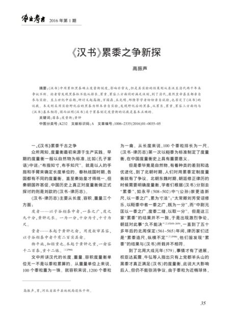 《汉书》累黍之争新探