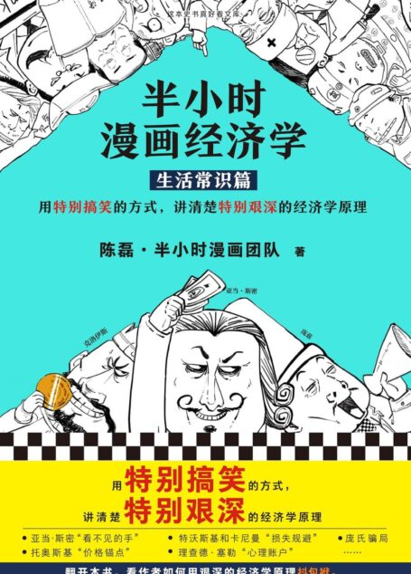 半小时漫画经济学:生活常识篇(漫画科普开创者二混子新作!全网粉丝700万!用特别搞笑的方式,讲清楚特别艰深的经济学原理。)