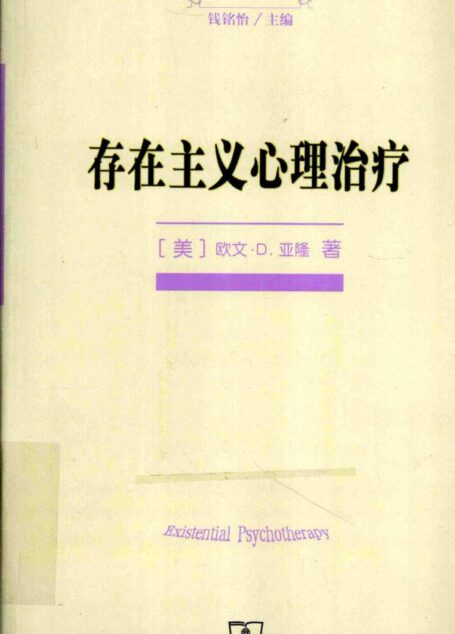存在主义心理治疗