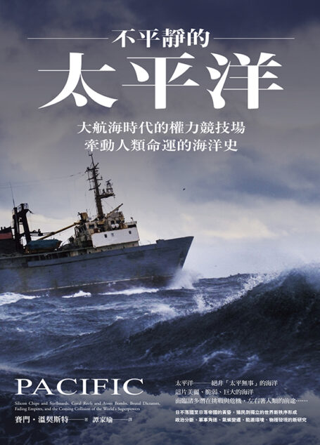 不平靜的太平洋：大航海時代的權力競技場，牽動人類命運的海洋史