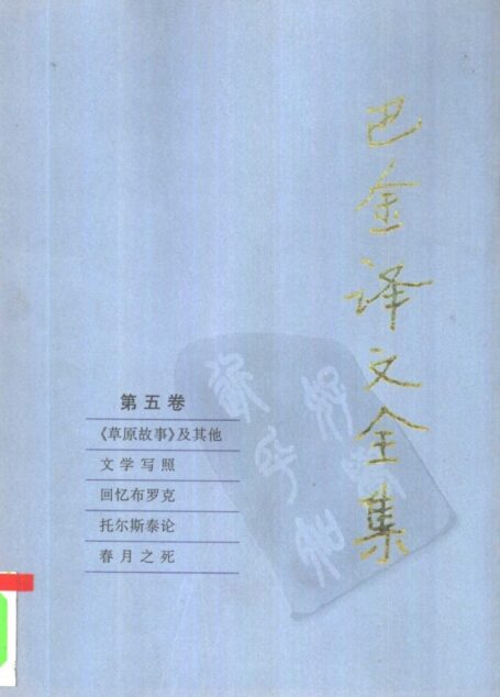 巴金译文全集  第五卷