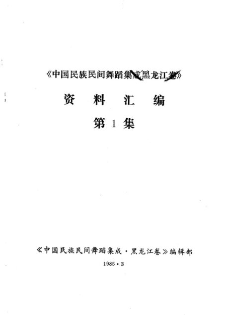 《中国民族民间舞蹈集成黑龙江卷》资料汇编 第1集