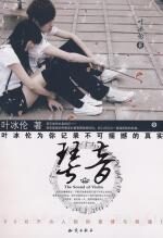 90后不为人知的爱情与阴谋:琴音