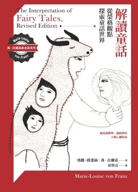 《解讀童話》