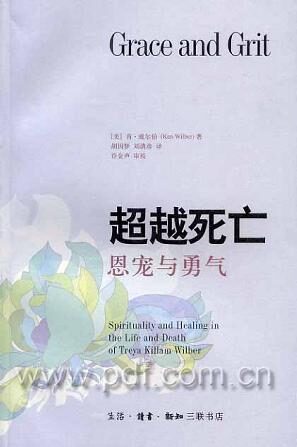 超越死亡–恩宠与勇气