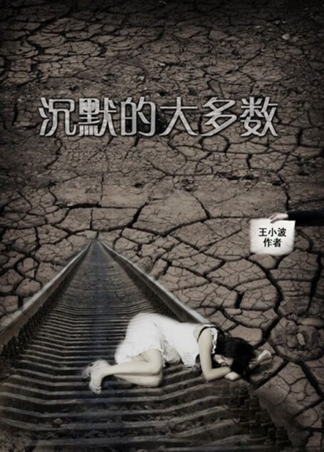 沉默的大多數 (王小波集)