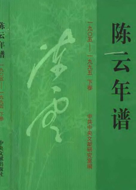 陈云年谱 下卷