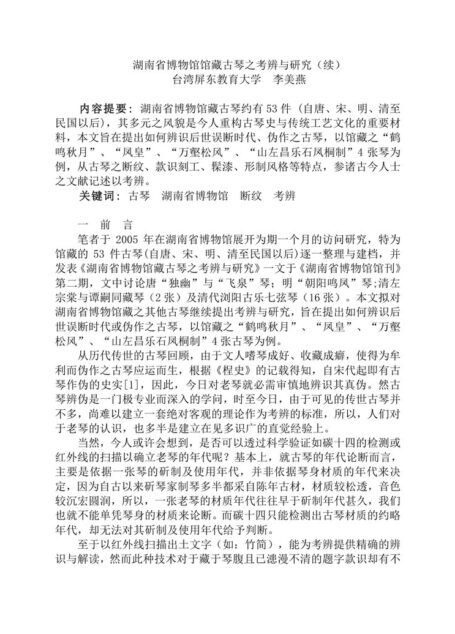 Microsoft Word – 湖南省博物館館藏古琴之考辨與研究（續）