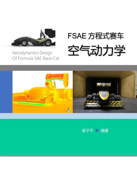 《FSAE方程式赛车空气动力学》