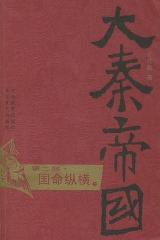 大秦帝国(第2部)