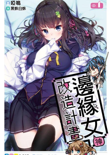 邊緣女神改造計畫(01)
