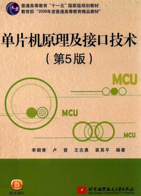 单片机原理及接口技术