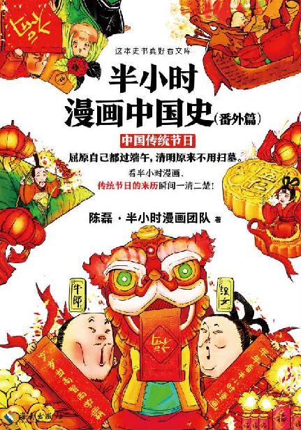 半小时漫画中国史(番外篇):中国传统节日