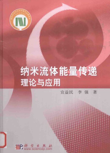 纳米流体能量传递理论与应用