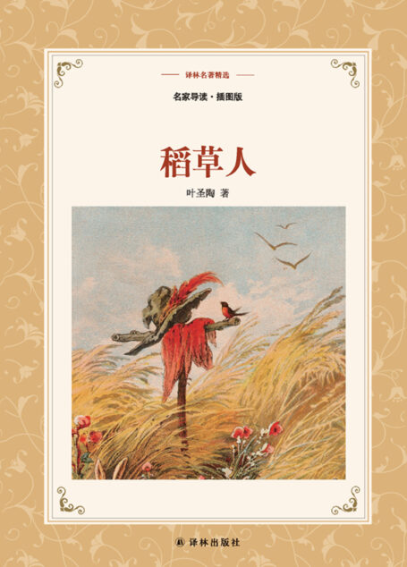 稻草人