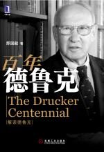 百年德鲁克