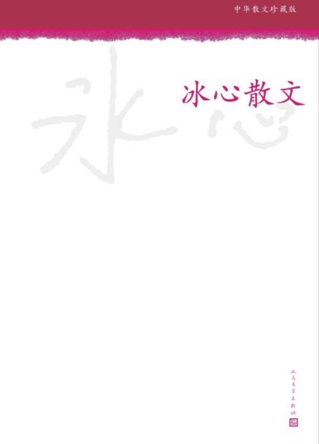 冰心散文