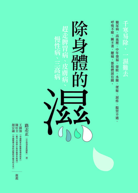 除身體的濕