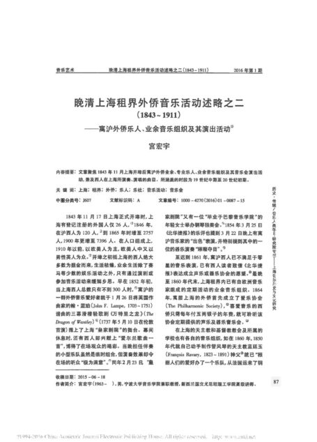 2016 (1) 晚清上海租界外侨音乐活动述略之二_省略_侨乐人_业余音乐组织及其演出活动_宫宏宇.