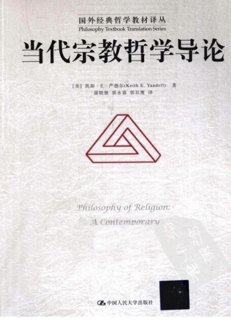 当代宗教哲学导论