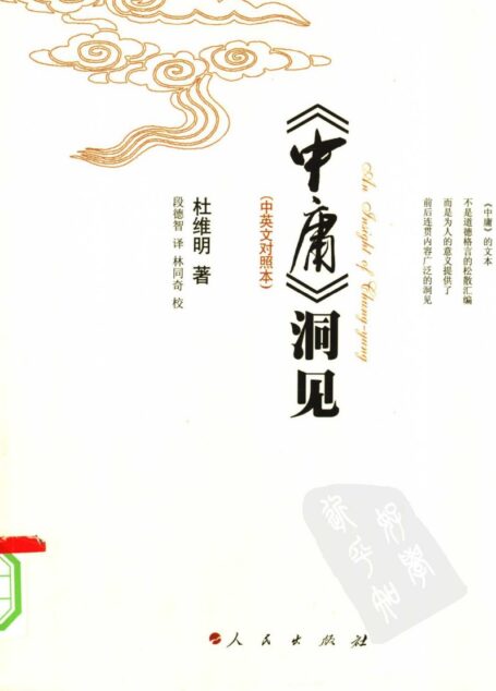 《中庸》洞见 中英文对照本