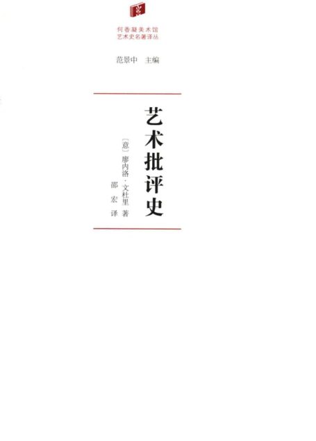 【何香凝美术馆艺术史名著译丛】艺术批评史_商务印书馆