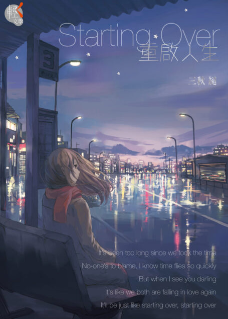 Starting Over 重啟人生
