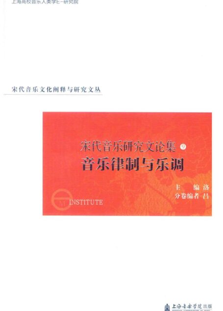 宋代音乐研究文论集 9 音乐律制与乐调