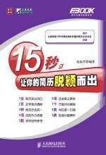 15秒,让你的简历脱颖而出