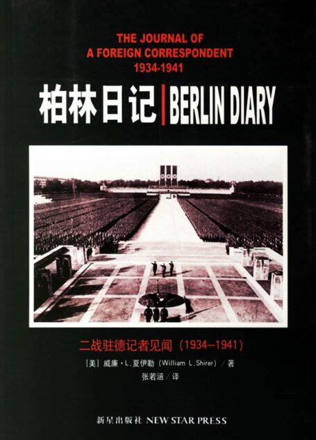 柏林日记