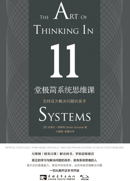11堂极简系统思维课:怎样成为解决问题的高手