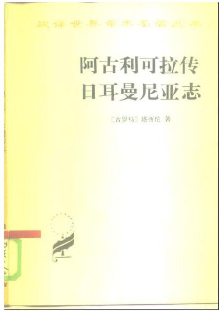 阿古利可拉传日耳曼尼亚志