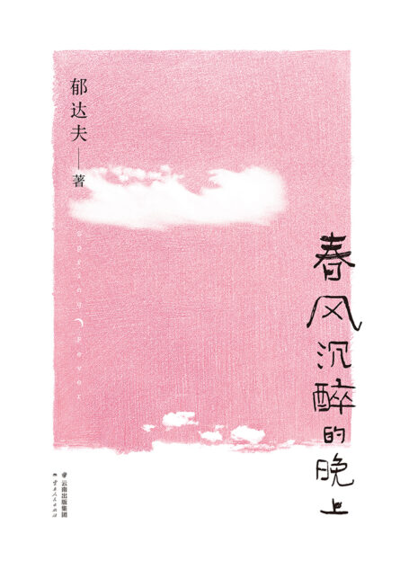春风沉醉的晚上