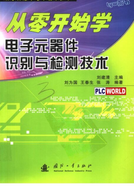 从零开始学电子元器件识别与检测技术