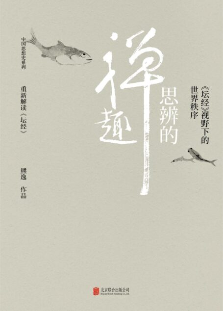 思辨的禅趣