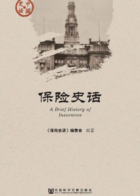 保险史话
