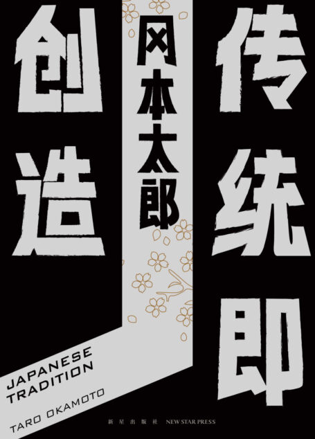 传统即创造