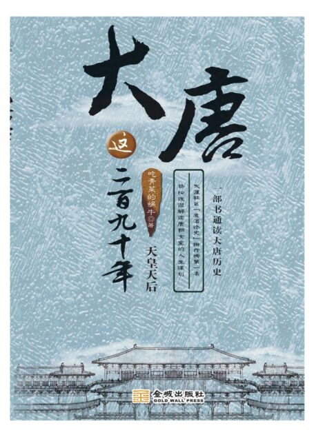 大唐这二百九十年2:天皇天后
